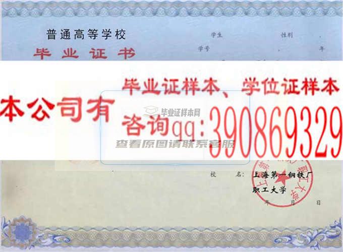 上海第一钢铁厂职工大学毕业证样本