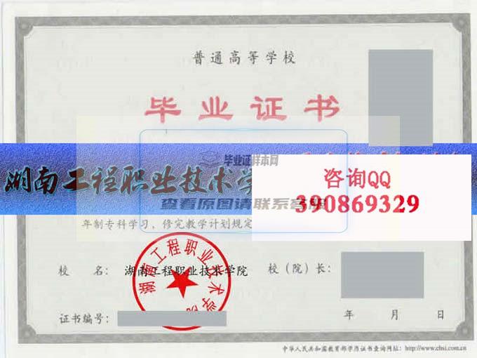 湖南工程职业技术学院毕业证样本