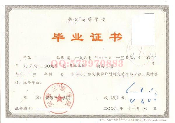 安徽三联学院2009年大专毕业证样本图