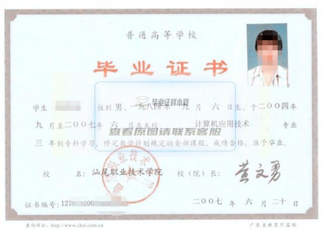 广东汕尾职业技术学院2007年大专毕业证样本图