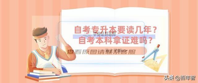 专升本毕业证多久能得到（自考专升本要读几年？自考本科拿证难吗？）