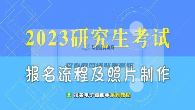 毕业证什么尺寸（2023年研究生考研报名流程及证件照要求制作指南）