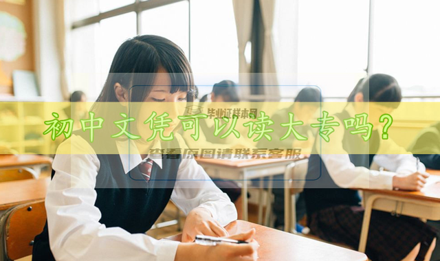 沒有畢業證可以考初中嗎（初中沒畢業可以報大專嗎報考成人大專需要什么條件）