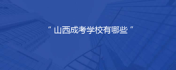 山西函授大专毕业证样本（山西函授大专有哪些学校）