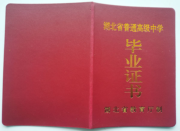 宜昌市2003年高中毕业证封皮