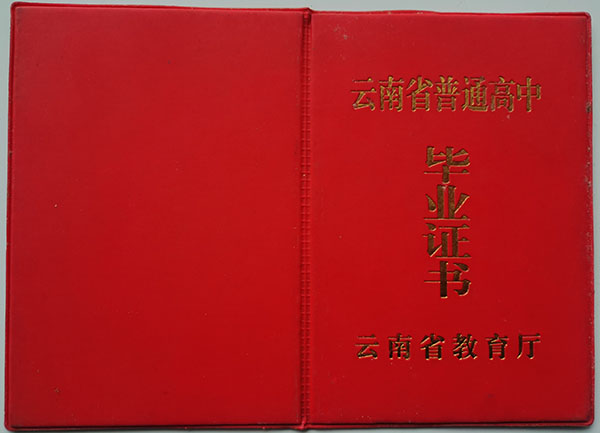 云南省2003年高中毕业证封皮