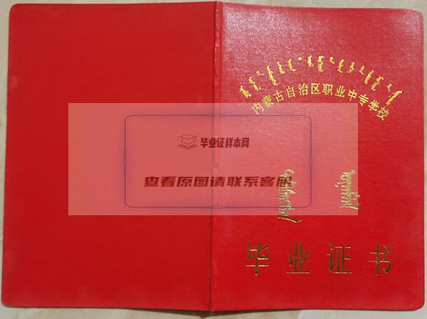 内蒙古2004年中专毕业证封皮