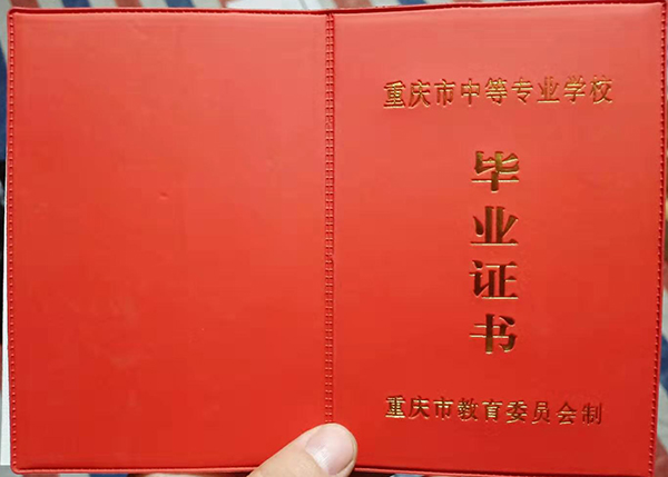 重庆市2002年中专毕业证封皮