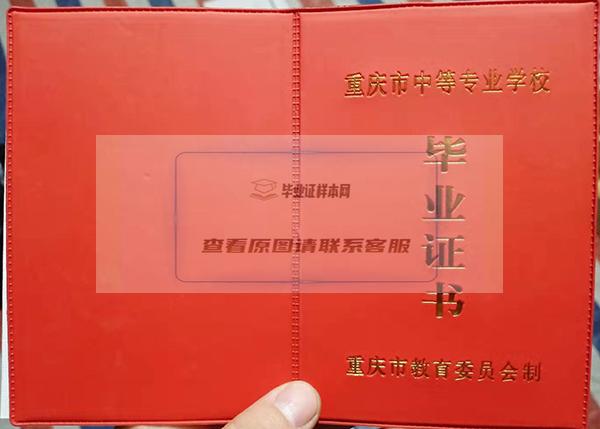 重慶市2002年中專畢業證封皮