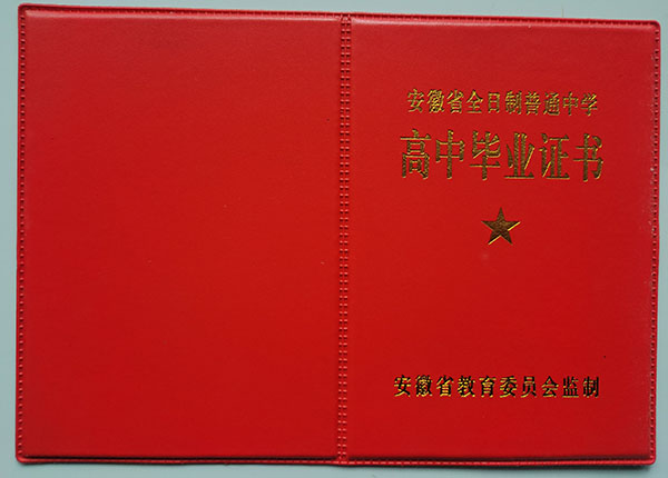 安徽省2019年高中毕业证封皮