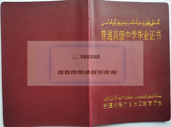 2000年乌鲁木齐高中毕业证封面