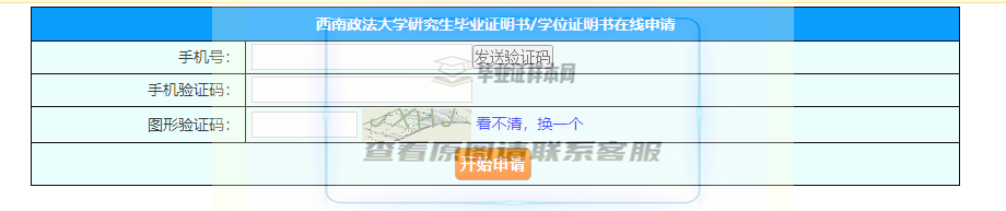 西南政法大學研究生畢業證明書/學位證明書在線申請