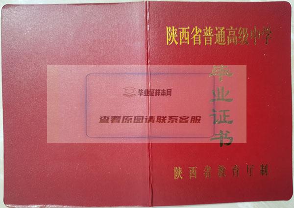 陜西省2003年高中畢業證封皮