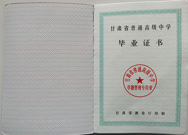 甘肃省2001年高中毕业证内页