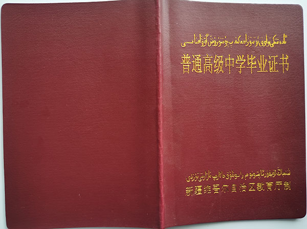 新疆2004年高中毕业证封面