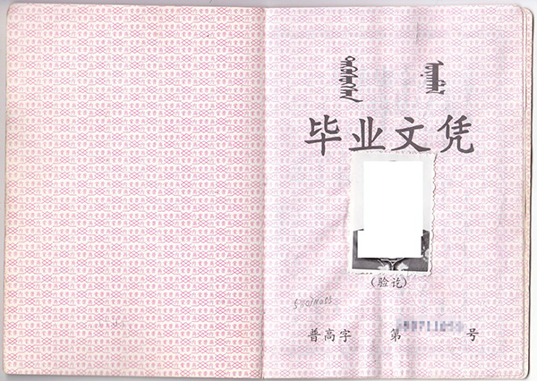 内蒙古2005年高中毕业证样本