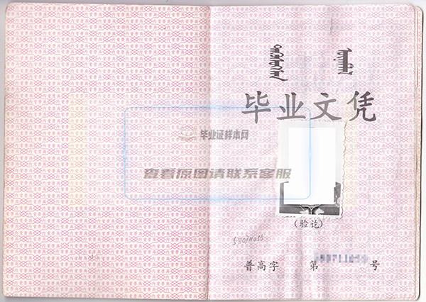 内蒙古2005年高中毕业证样本（内蒙古普通高中毕业证图片）