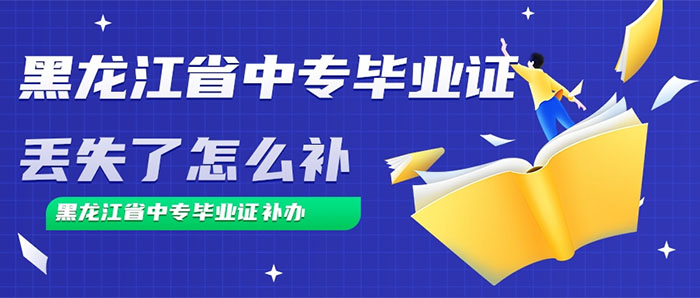 黑龙江省中专毕业证丢失了怎么补