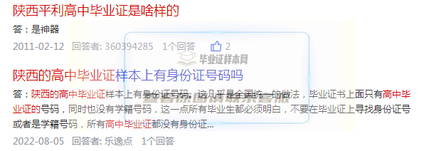 網友求陜西平利縣<a href=https://www.biyezhengtp.com/cyzd/ target=_blank class=infotextkey>高中畢業證樣本</a>