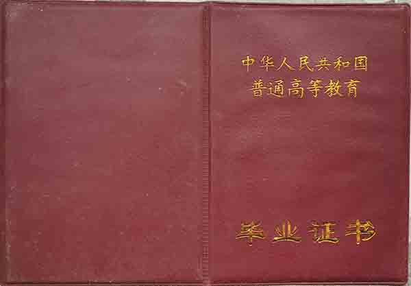 郑州大学2001年本科毕业证外壳