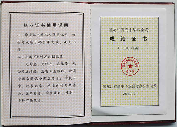 黑龙江省2005年高中毕业证成绩单