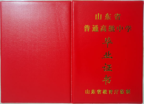 山东省2003年高中毕业证外壳