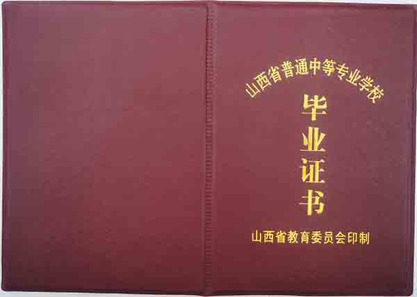 山西省2004年中专毕业证封皮