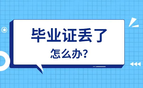 乌鲁木齐高中毕业证丢了怎么办