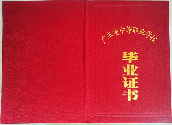 广东省2008年中专毕业证封皮