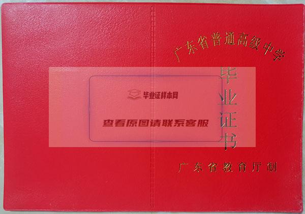 惠来县2004年高中毕业证封皮