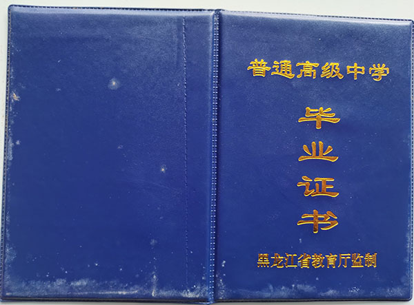 黑龙江省2005年高中毕业证封皮