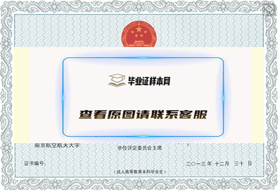 南京航空航天大学自考本科学位证书样本