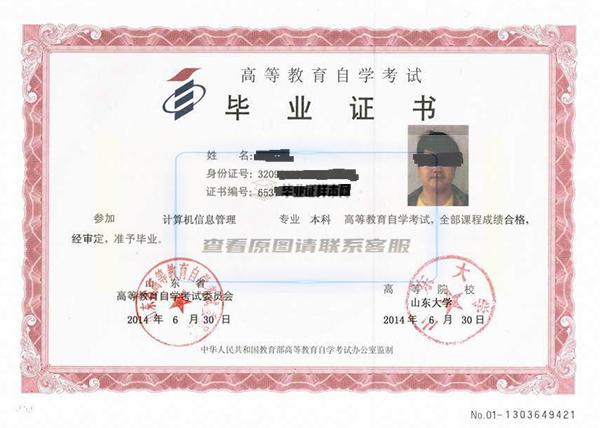 山東自考本科畢業證樣本
