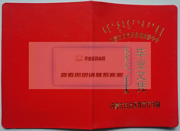 1992年内蒙古高中毕业证封皮