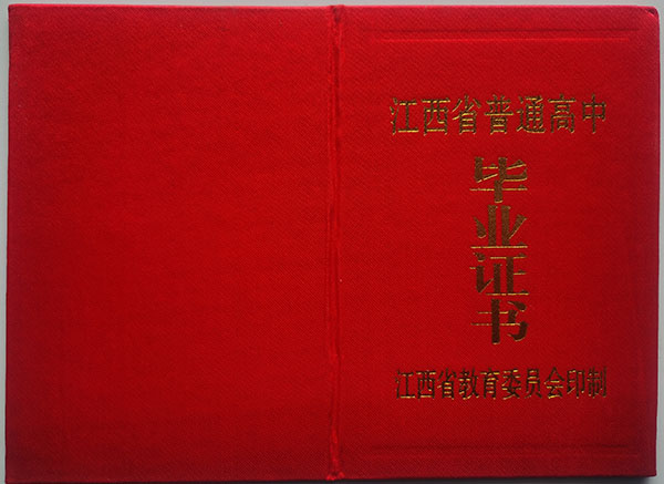 江西省1993年高中毕业证封皮