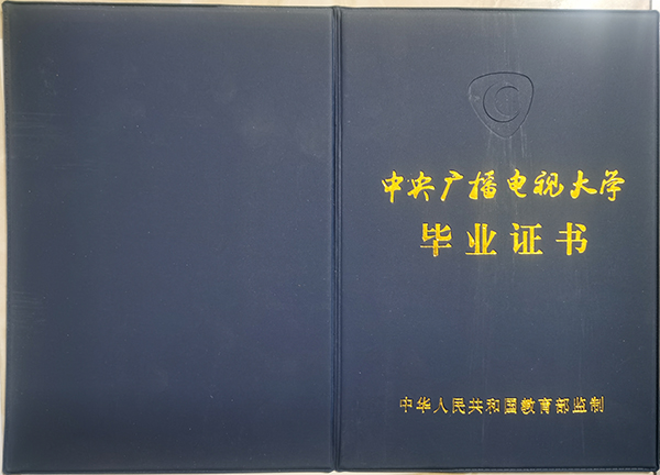 山西广播电视大学毕业证外壳