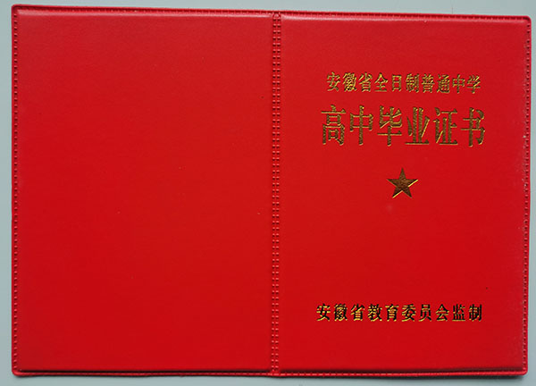 安徽省2004年高中毕业证封皮