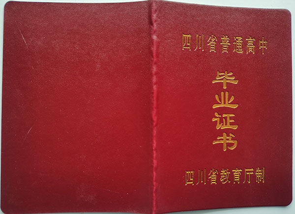 汉源2007年高中毕业证封皮