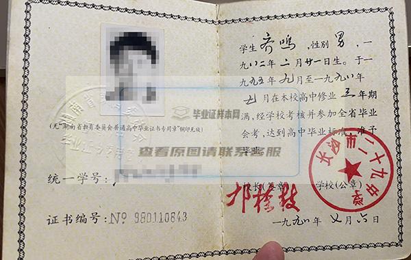 湖南省1998年高中畢業證樣本