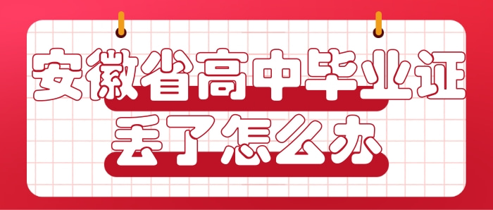 安徽省高中毕业证丢了怎么办