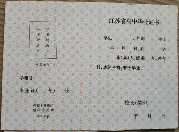 江苏省1991年<a href=https://www.biyezhengtp.com/cyzd/ target=_blank class=infotextkey>高中毕业证样本</a>