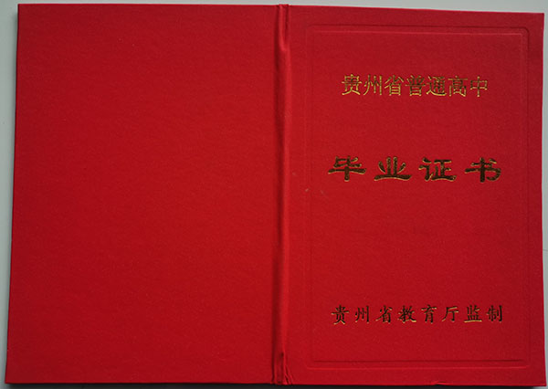 黔西第一中学2004年高中毕业证封皮