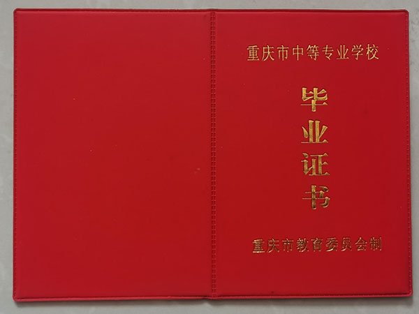 重庆市2004年中专毕业证封皮