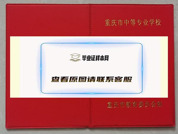 重庆市2004年中专毕业证封皮