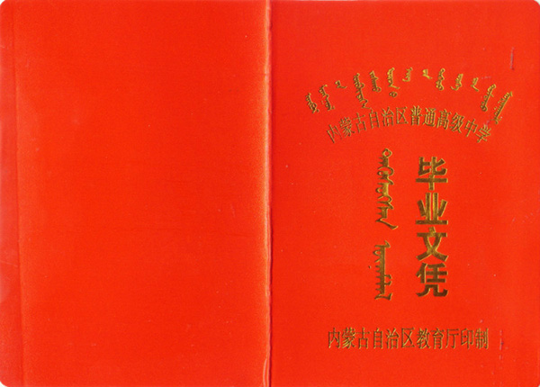 内蒙古1999年高中毕业证封皮