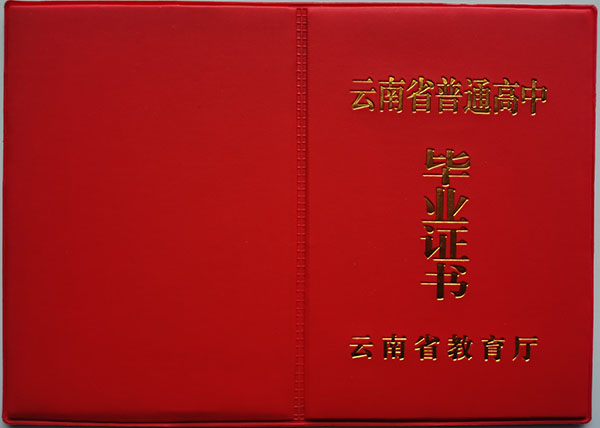 通海2006年高中毕业证封皮