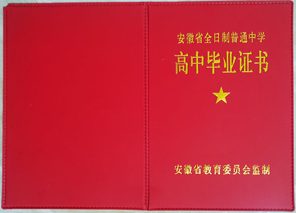 安徽2001年高中毕业证样本（安徽省全日制普通高中）