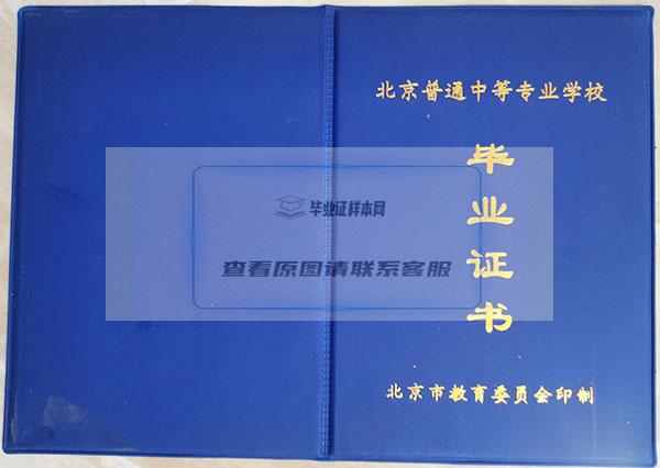 北京市2000年中专毕业证封皮