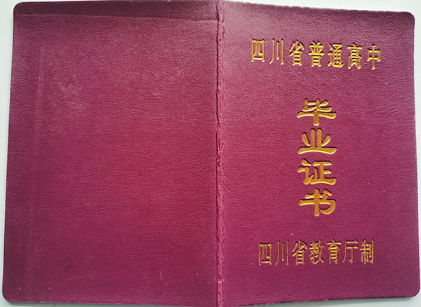 成都市2006年高中毕业证封皮