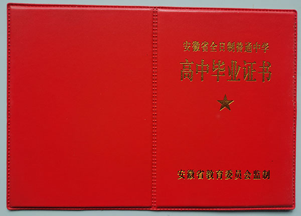 安徽省2003年高中毕业证封面